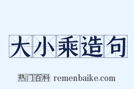 大小乘造句是什么意思的图片